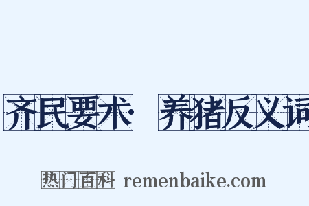 齐民要术·养猪反义词是什么意思的图片